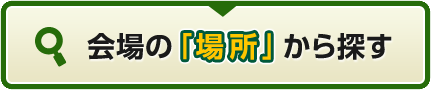 会場の「場所」から探す