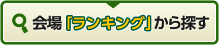 会場「ランキング」から探す