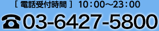 電話番号03-6427-5800
