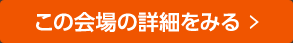 この会場の詳細をみる