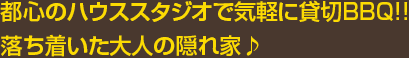 都心のハウススタジオで気軽に貸切BBQ!!落ち着いた大人の隠れ家♪最高のロケーションで