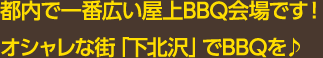 都内で一番広い屋上BBQ会場です！オシャレな街「下北沢」でBBQを♪