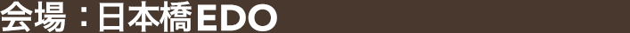 日本橋EDO