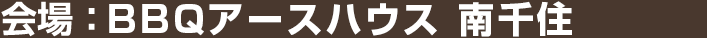 会場：BBQアースハウス 南千住