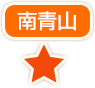 南青山