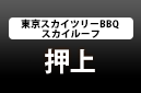 東京スカイツリーBBQ スカイルーフ