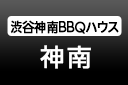 渋谷神南BBQハウス
