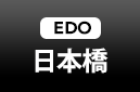 日本橋 EDO