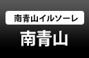 南青山 南青山イルソール