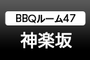 BBQルーム47 神楽坂