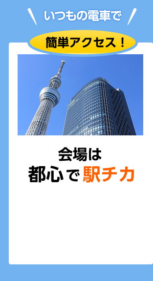 会場は都心で駅チカ