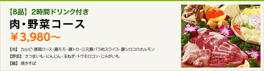 【8品】2時間ドリンク付き　肉・野菜コース　￥3,980～