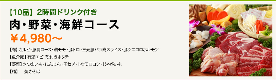【10品】2時間ドリンク付き　肉・野菜・海鮮コース　￥4,980～