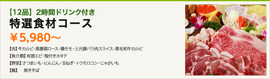 【12品】2時間ドリンク付き　特選食材コース　￥5,980〜