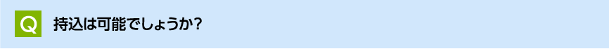 持込は可能でしょうか？