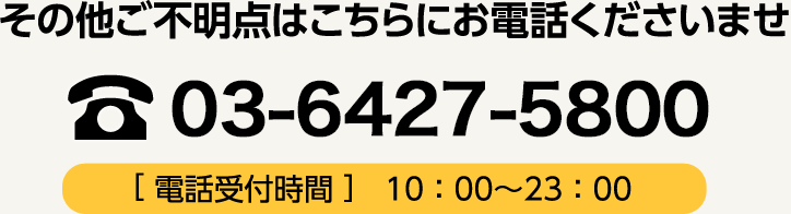 その他ご不明点はこちらにお電話くださいませ