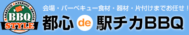 都心de駅チカBBQ