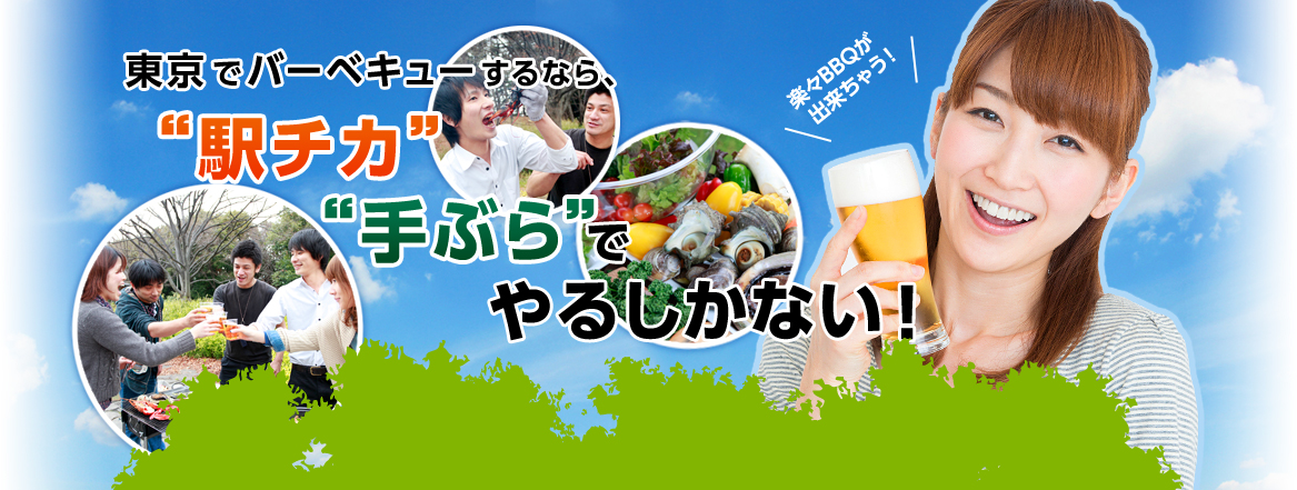 東京でバーベキューするなら、“駅チカ”“手ぶら”でやるしかない！