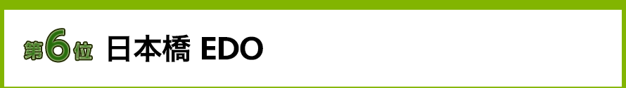 日本橋EDO