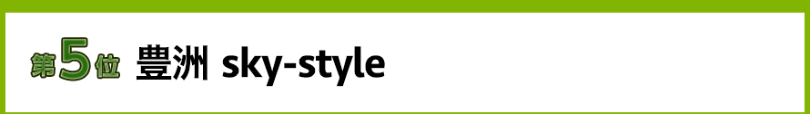 豊洲 sky-style