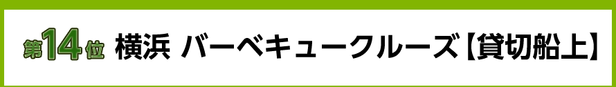横浜 バーベキュークルーズ　~貸切船上~