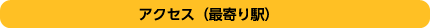 アクセス（最寄駅）