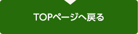 TOPページへ戻る