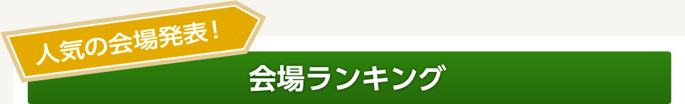 人気の会場発表！会場ランキング